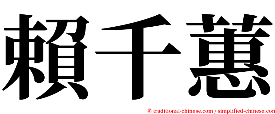 賴千蕙 serif font