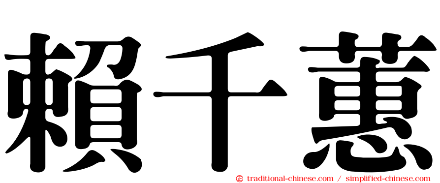 賴千蕙