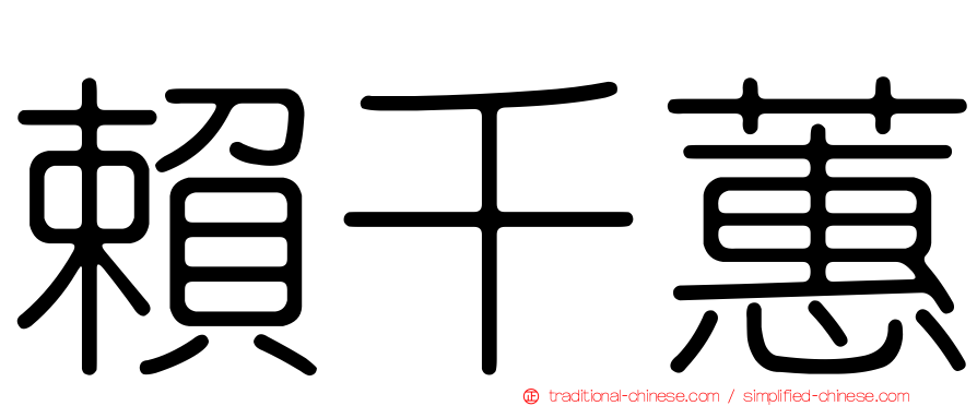 賴千蕙