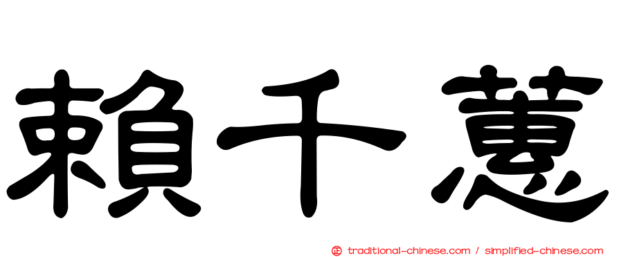 賴千蕙