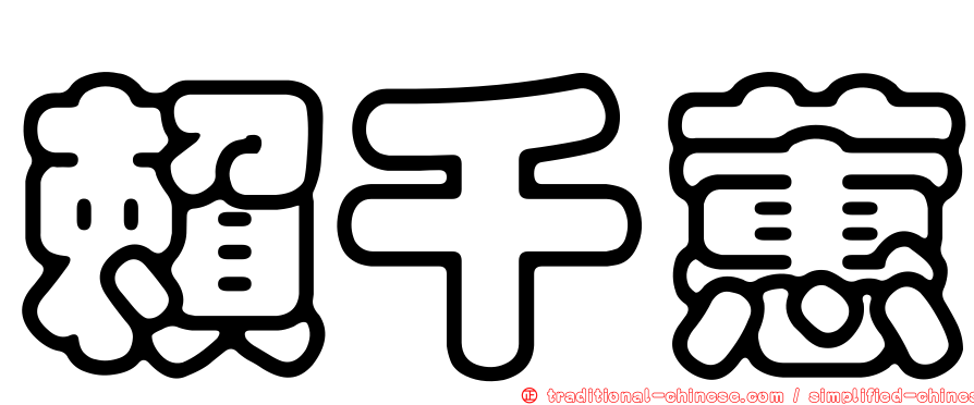 賴千蕙