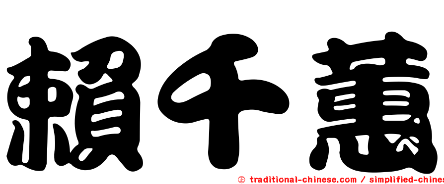 賴千蕙