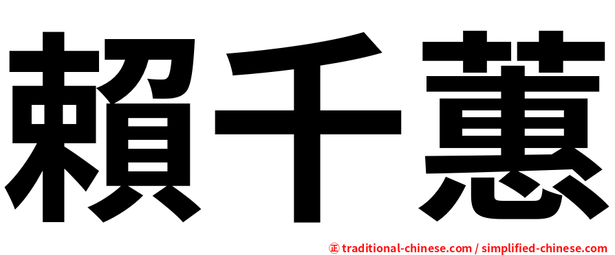 賴千蕙