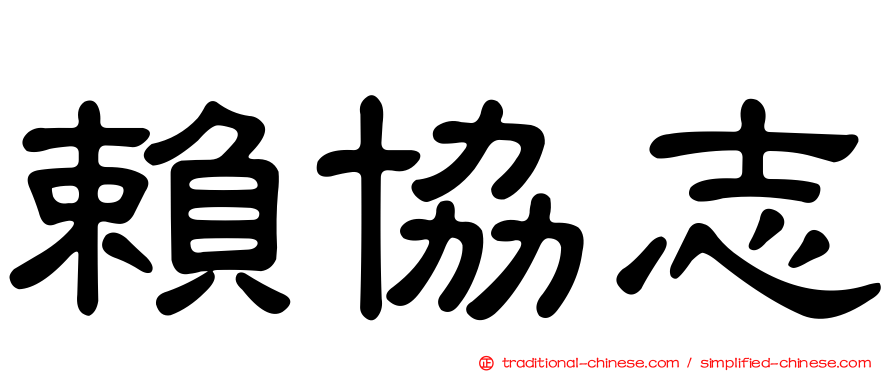 賴協志