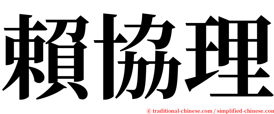賴協理 serif font