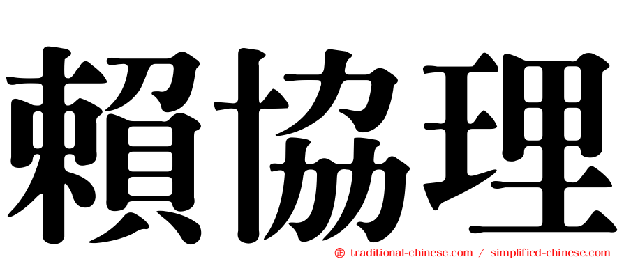 賴協理