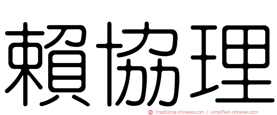賴協理