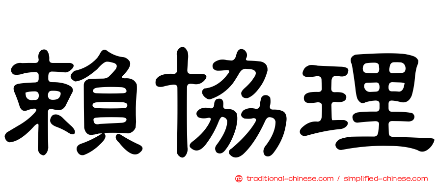 賴協理