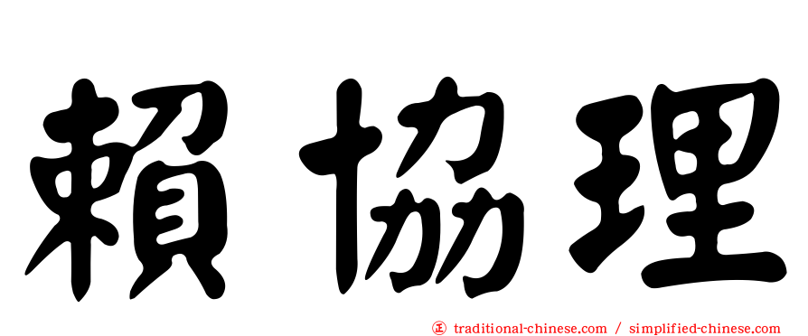 賴協理