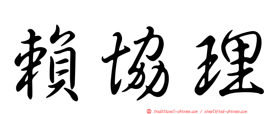 賴協理