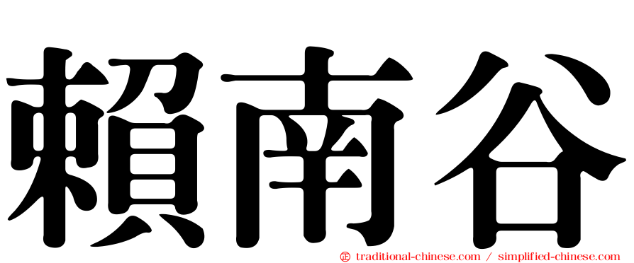 賴南谷