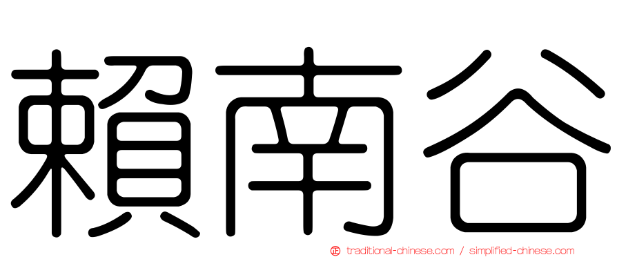 賴南谷