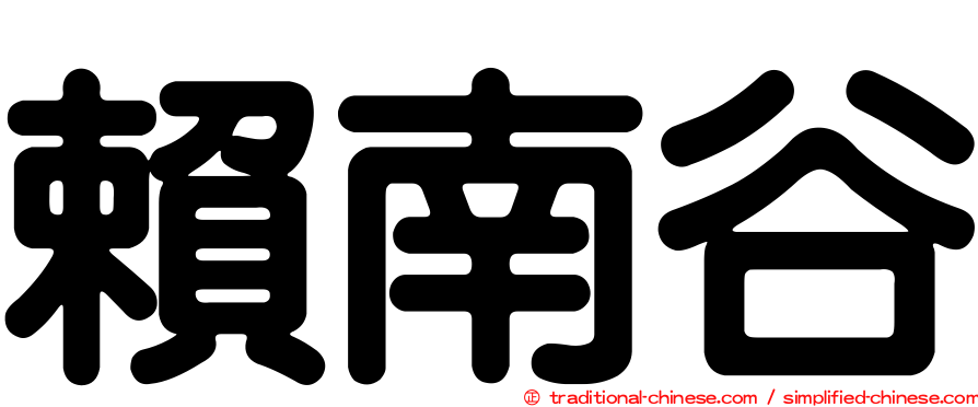賴南谷