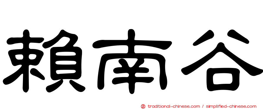 賴南谷