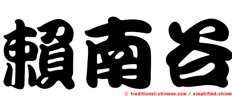 賴南谷