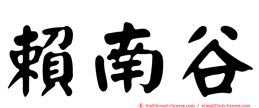 賴南谷