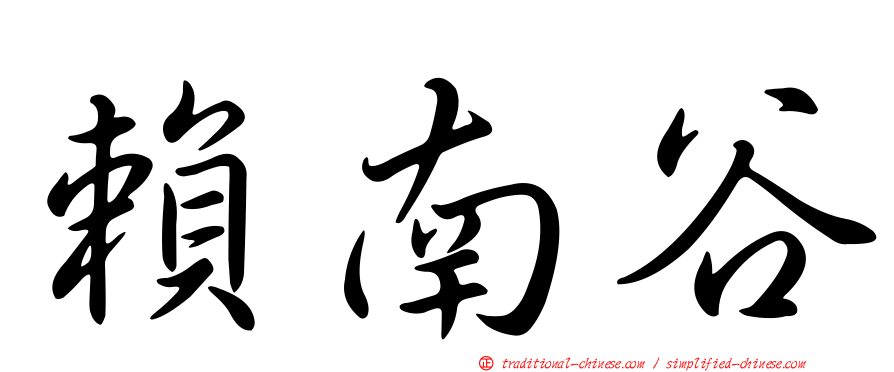 賴南谷