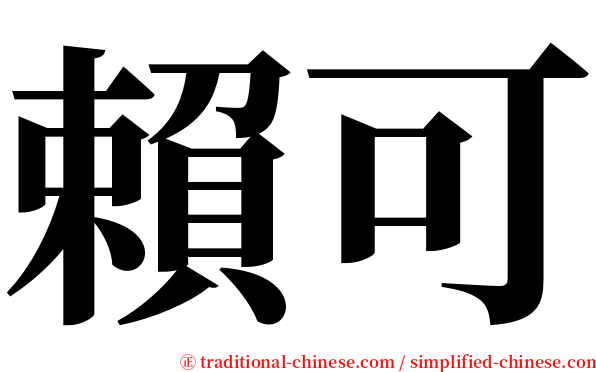 賴可 serif font