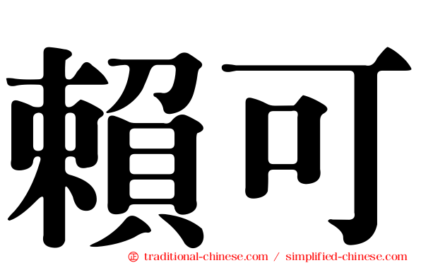 賴可
