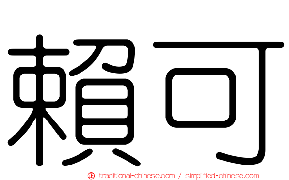 賴可