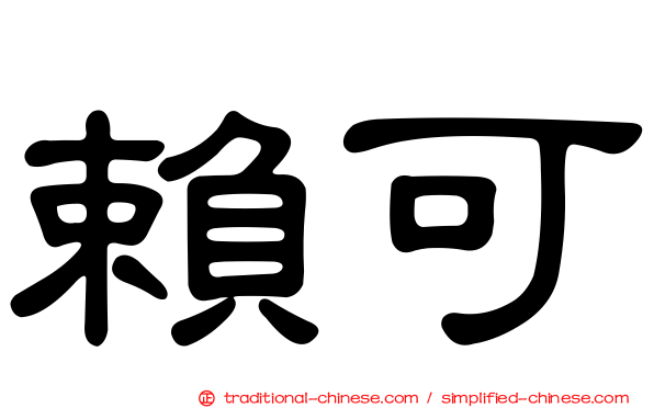 賴可