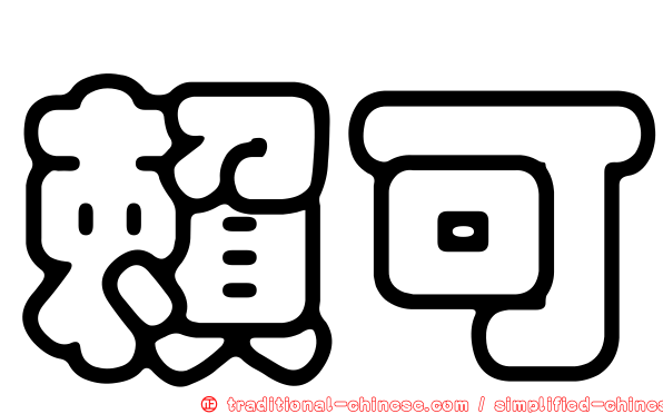 賴可