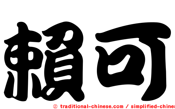 賴可
