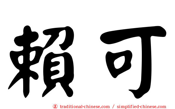 賴可