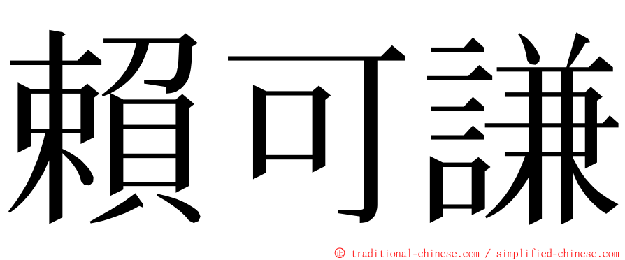 賴可謙 ming font