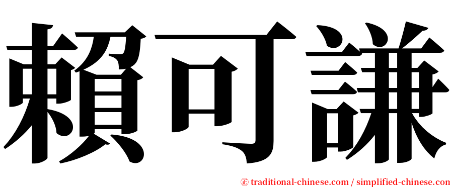 賴可謙 serif font