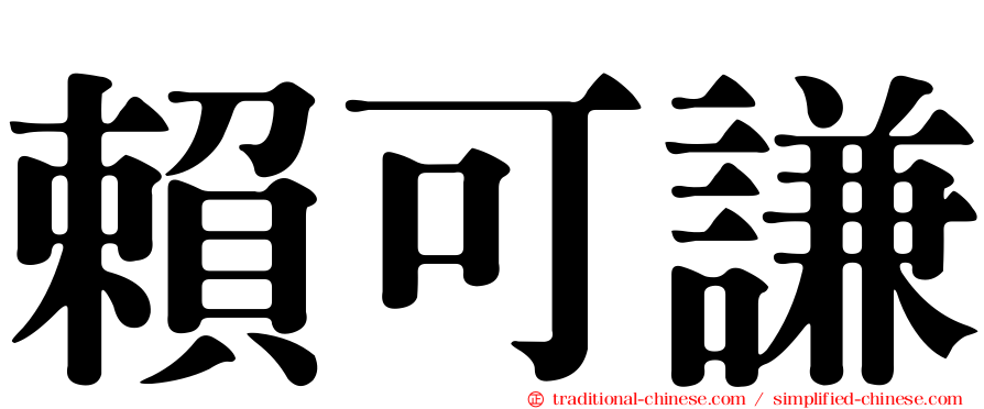 賴可謙