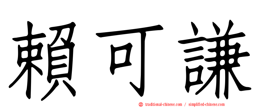 賴可謙