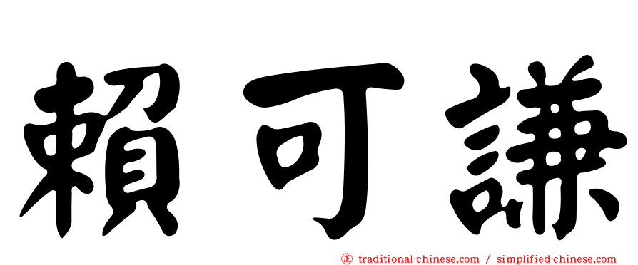 賴可謙