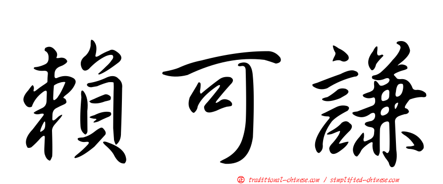 賴可謙