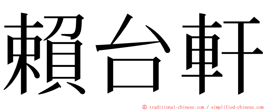 賴台軒 ming font