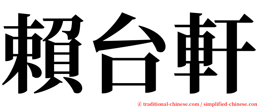 賴台軒 serif font