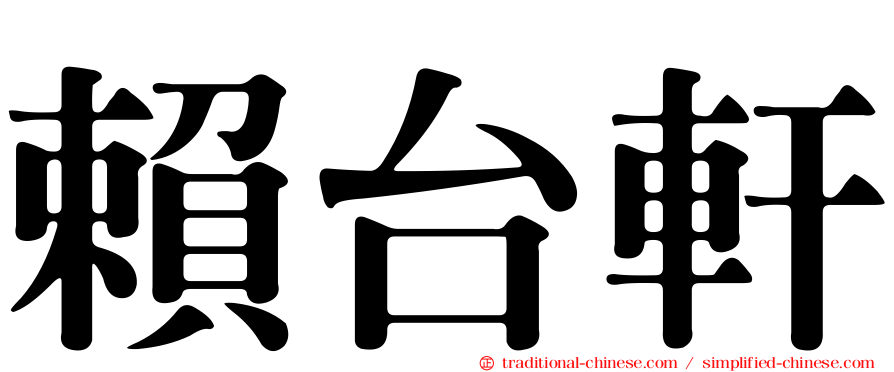 賴台軒
