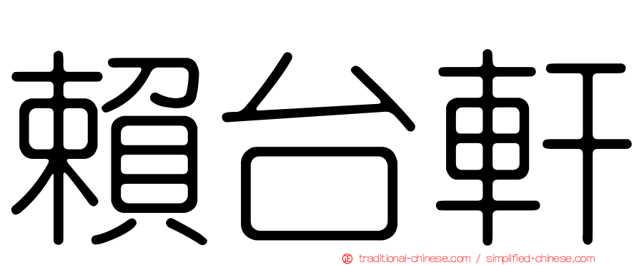 賴台軒