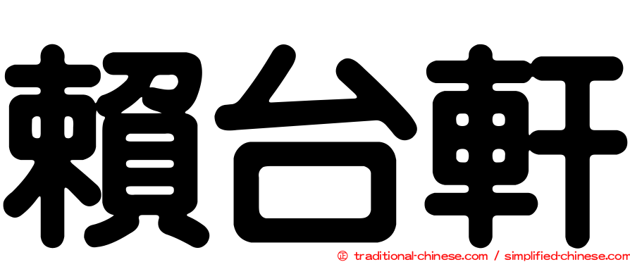 賴台軒