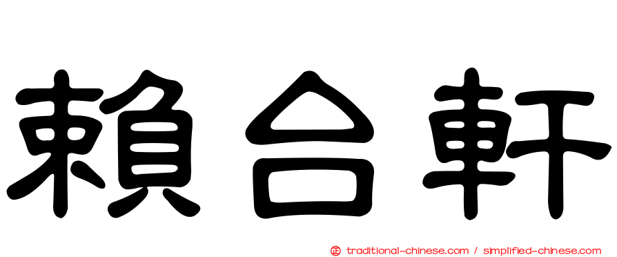 賴台軒