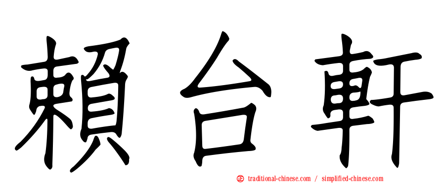 賴台軒