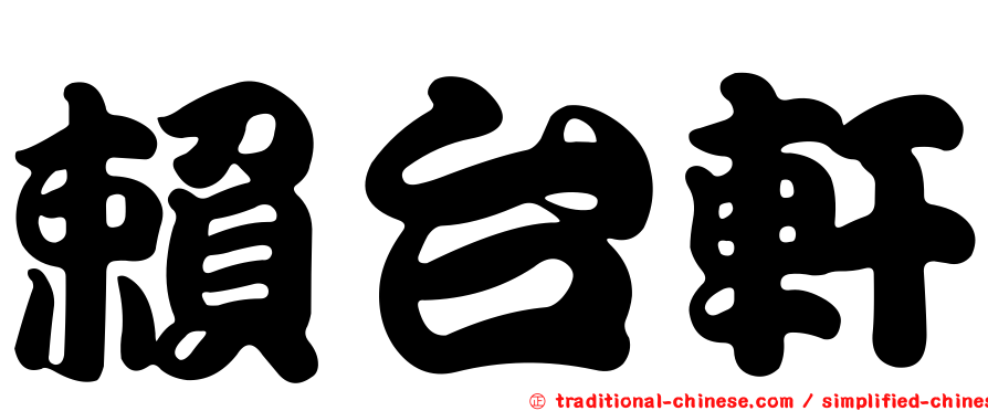 賴台軒