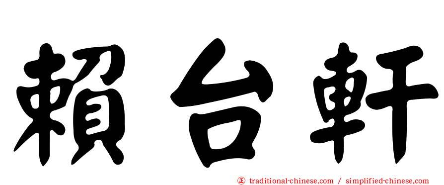 賴台軒