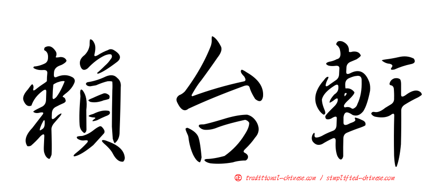 賴台軒