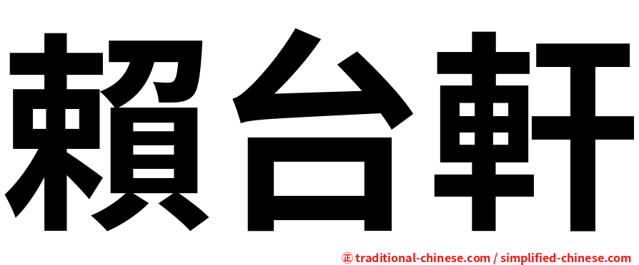 賴台軒
