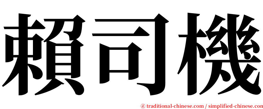 賴司機 serif font
