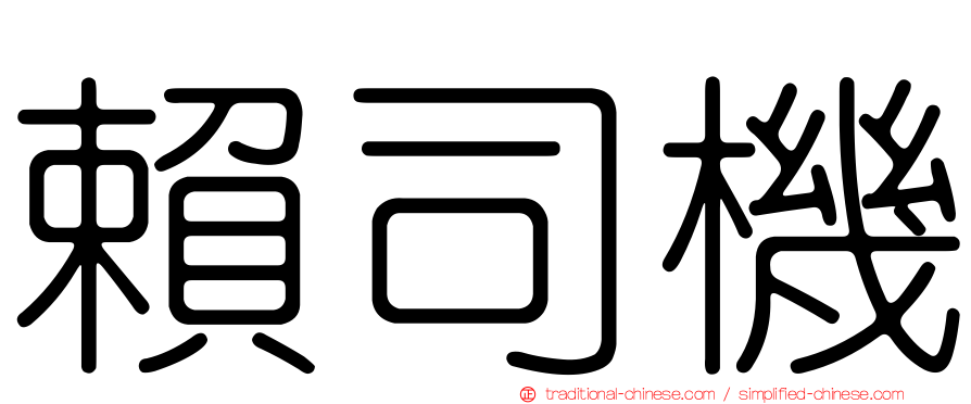 賴司機