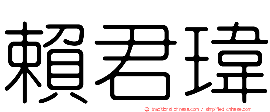 賴君瑋