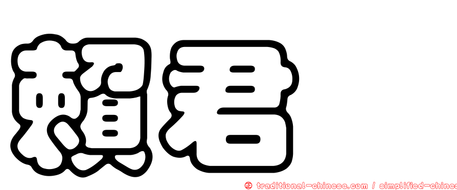 賴君瑋