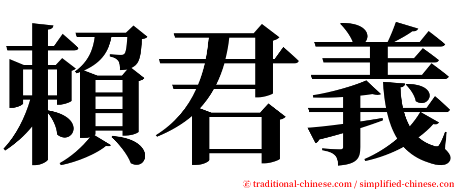 賴君義 serif font